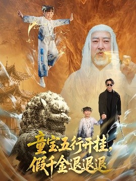 童寶五行開掛，假千金退退退(全集)