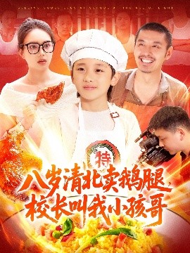 八歲清北賣(mài)鵝腿，校長(zhǎng)叫我小孩哥(全集)