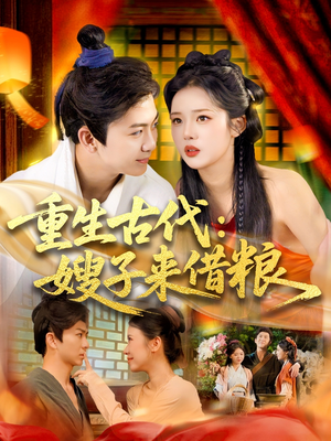 重生古代嫂子來(lái)借糧(全集)