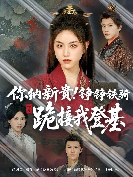 你納新貴！錚錚鐵騎跪接我登基(全集)