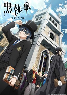 黑執(zhí)事：寄宿學校篇(全集)