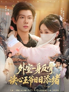 外室一身反骨，讀心王爺日日添堵(全集)