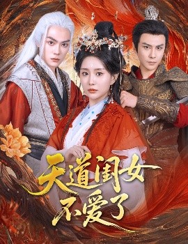 天道閨女不愛了(全集)