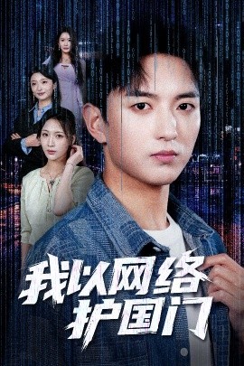 我以網(wǎng)絡(luò)護(hù)國(guó)門(mén)(全集)