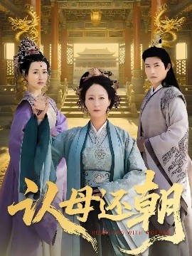 認(rèn)母還朝(全集)