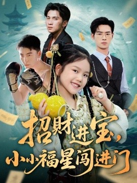 招財進寶小小福星闖進門(全集)