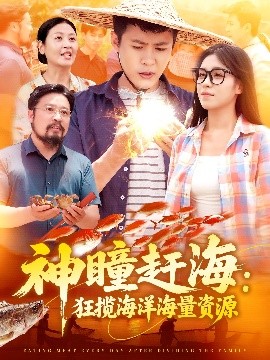 神瞳趕海狂攬海洋海量資源(全集)