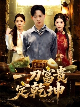 一刀富貴定乾坤(全集)