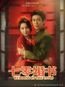 七零婚書(shū)(全集)