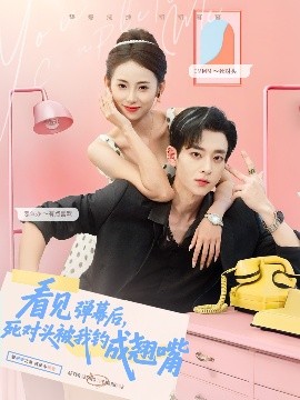 看見彈幕后，死對頭被我釣成翹嘴(全集)