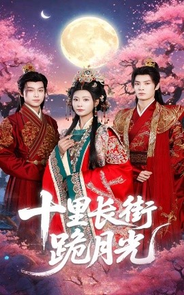 十里長街跪月光(全集)