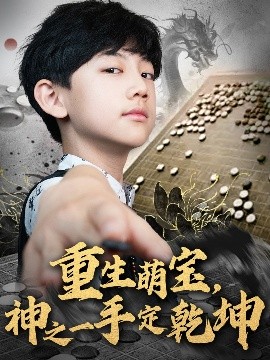 重生萌寶，神之一手定乾坤(全集)