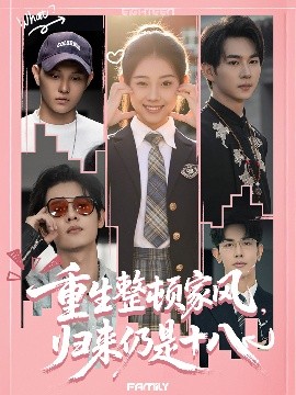 重生整頓家風，歸來仍是十八(全集)