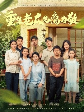 重生老太先離為敬(全集)