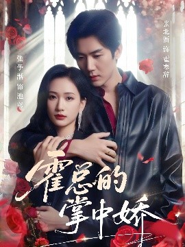 霍總的掌中嬌(全集)