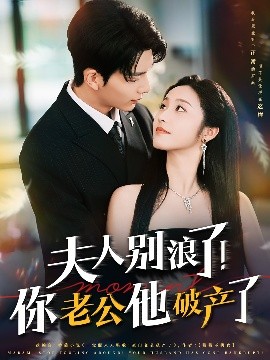 夫人別浪了！你老公他破產(chǎn)了(全集)