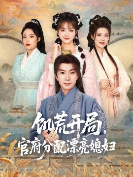 饑荒開局，官府分配漂亮媳婦(全集)