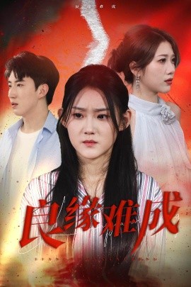 良緣難成(全集)