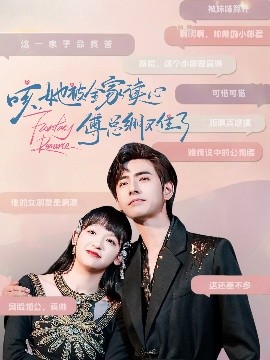 咳，她被全家讀心傅總繃不住了(全集)