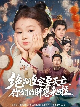 絕嗣皇室要滅亡，你們的胖崽來啦(全集)