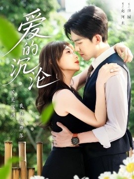 愛的沉淪(全集)