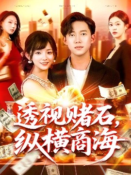 透視賭石縱橫商海(全集)