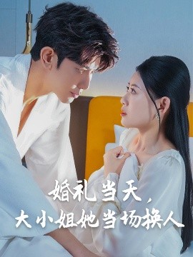 婚禮當天，大小姐她當場換人(全集)
