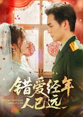 錯(cuò)愛經(jīng)年人已遠(yuǎn)(全集)