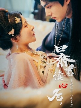 暴君讀心后，貴妃狂開人設(shè)盲盒(全集)