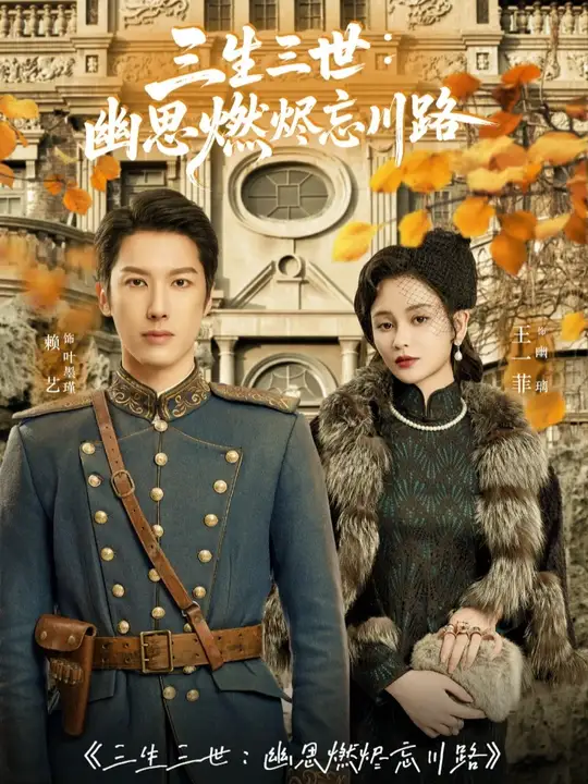 三生三世幽思燃燼忘川路(全集)