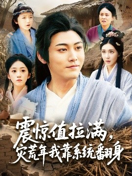 震驚值拉滿，災荒年我靠系統(tǒng)翻身(全集)