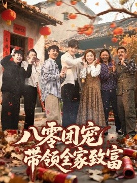 八零團(tuán)寵，帶領(lǐng)全家致富(全集)