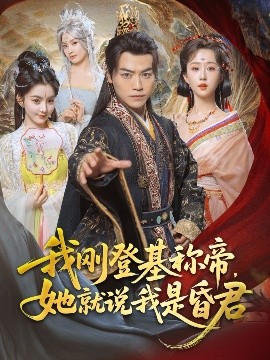 我剛DJ稱帝，她就說我是昏君(全集)