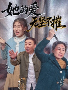 她的愛(ài)無(wú)堅(jiān)不摧(全集)