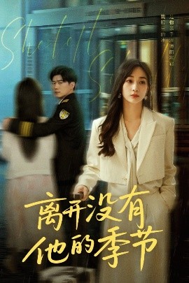 離開沒(méi)有他的季節(jié)(全集)