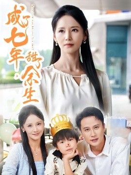 咸了七年，甜了余生(全集)