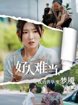 好人難當(dāng)我的善舉變夢魘&好人難當(dāng)我的善舉上了熱搜(全集)