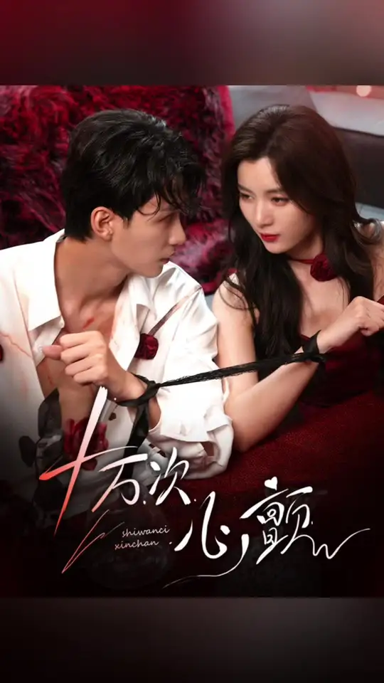 十萬次心顫(全集)