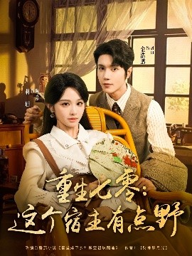 重生七零這個(gè)宿主有點(diǎn)野(全集)