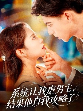 系統(tǒng)讓我虐男主，結(jié)果他自我攻略了(全集)