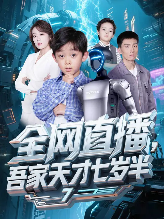 全網(wǎng)直播吾家天才七歲半(全集)