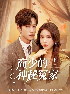 商少的神秘冤家(全集)