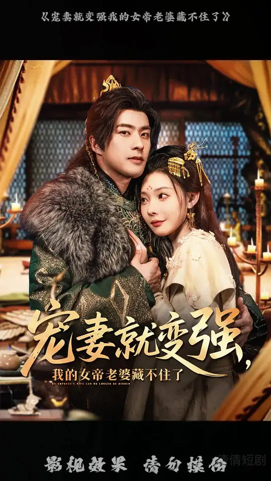 寵妻就變強(qiáng)我的女帝老婆藏不住了(全集)