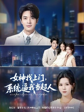 女神找上門，系統(tǒng)逼我當超人(全集)