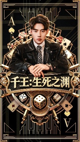 千王生死之淵(全集)