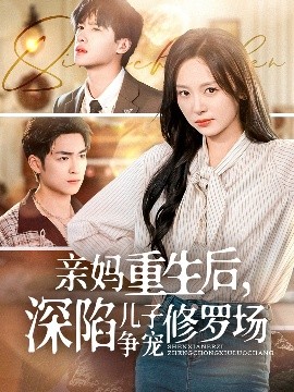 親媽重生后，深陷兒子爭(zhēng)寵修羅場(chǎng)(全集)