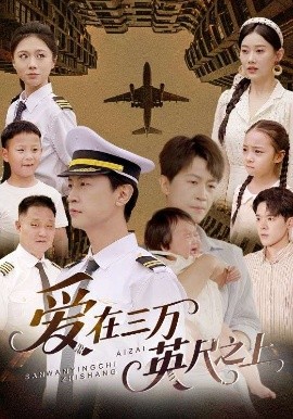 愛在三萬英尺之上(全集)
