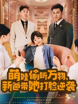 萌娃偷聽萬物，新爸帶她打臉逆襲(全集)