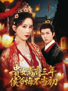 貴女離府三年，侯爺悔不當(dāng)初(全集)