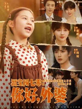 福寶闖七零：你好，外婆(全集)